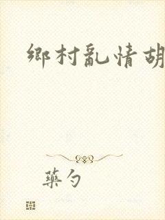 乡村乱情胡秀英