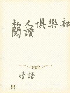 私人俱乐部全文阅读