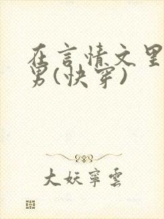 在言情文里撩直男(快穿)