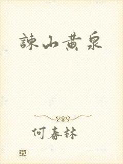 谏山黄泉