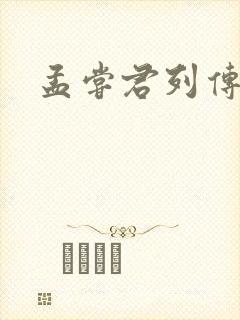 孟尝君列传封面