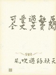 可爱过敏原小说全文免费阅读