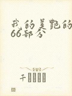 我的美艳的岳第66部分
