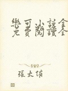 乐可小说金银花免费阅读全文在线阅笔趣