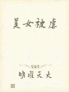 美女被虐