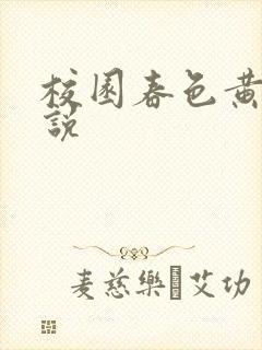 校园春色黄色小说