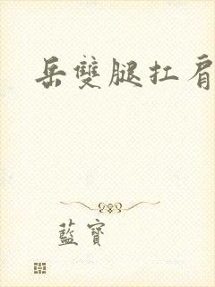岳双腿扛肩膀上