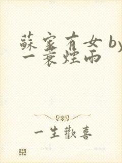 苏家有女 by一蓑烟雨