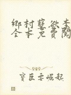 乡村孽欲李大壮全本免费阅读