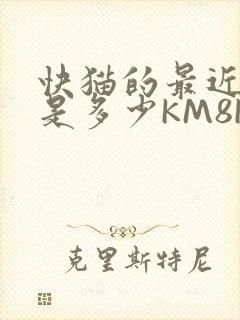 快猫的最近链接是多少KM8KW