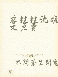 容枝枝沈砚书全文免费