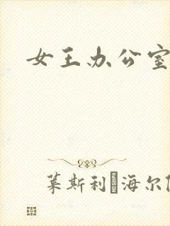 女王办公室