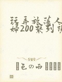 玩弄放荡人妻少妇200系列视频