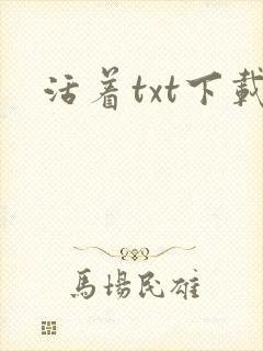 活着txt下载