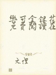 乐可金银花全文免费阅读在线完结