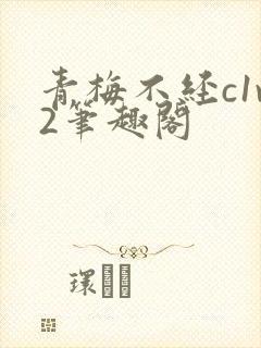 青梅不经c1v2笔趣阁