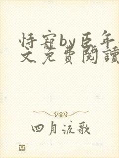 恃宠by臣年全文免费阅读封面