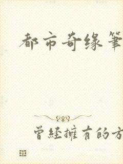 都市奇缘笔趣阁