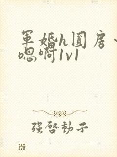 军婚h圆房～h嗯啊1v1