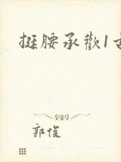 挺腰承欢1古言