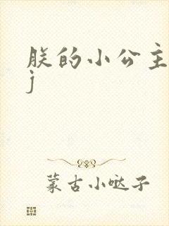 朕的小公主太嫩j