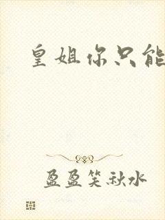 皇姐你只能是朕