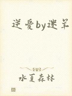 逆爱by迷羊