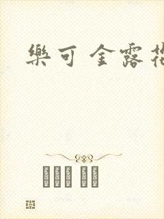 乐可 金露花银封面