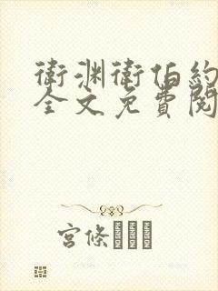 卫渊卫伯约小说全文免费阅读