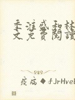 季淮盛和林栀全文免费阅读