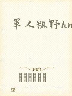 军人粗野hnp