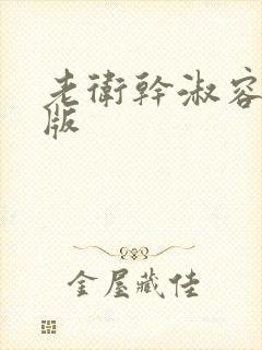 老卫干淑容完整版