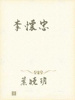 李怀忠封面