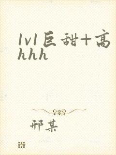 1v1巨甜+高hhh封面