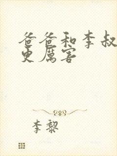 爸爸和李叔叔谁更厉害