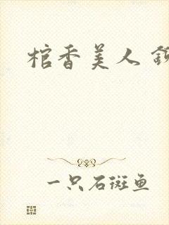 棺香美人 铆钉