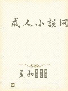 成人小说网
