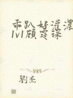 乖趴好灌浓精h1v1顾霆琛封面