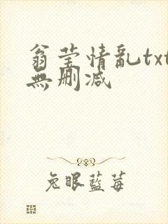 翁莹情乱txt无删减