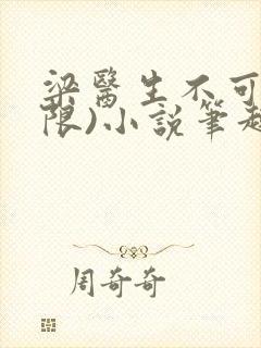 梁医生不可以(限)小说笔趣阁