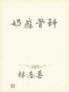 奶瘾骨科