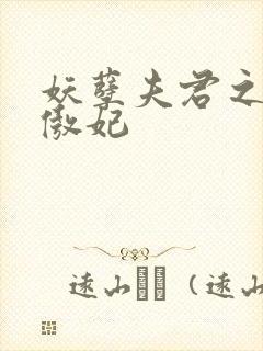 妖孽夫君之狂帝傲妃封面