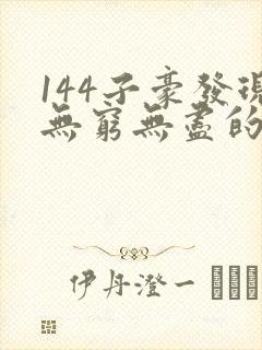 144子豪发现无穷无尽的牛奶