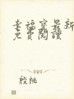 幸福宝最新章节免费阅读封面