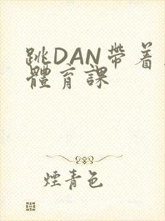 跳DAN带着上体育课封面