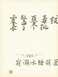 震惊恶毒校霸竟长了个批