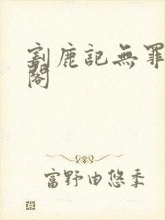 割鹿记无罪笔趣阁