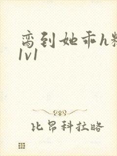 脔到她乖h糙汉1v1封面