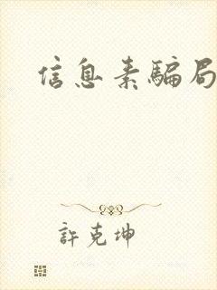 信息素骗局