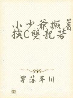 小少爷撅着屁股挨C双龙若封面